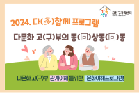 2024 다함께프로그램 ‘다문화 고(구)부의 동상동몽’ 참여자 모집