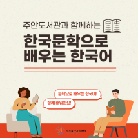 2024 도서관연계사업-주안도서관과 함께하는 한국문학으로 배우는 한국어