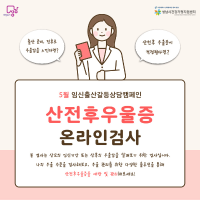 [상담] 5월 임신출산갈등상담캠페인: 산전후우울증검사
